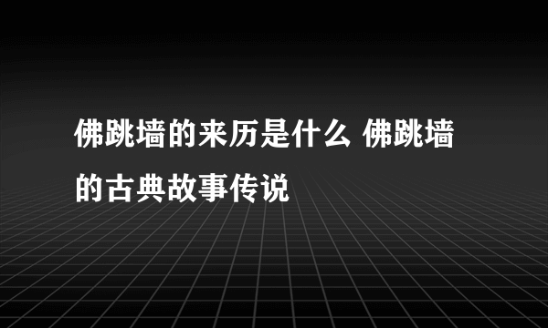 佛跳墙的来历是什么 佛跳墙的古典故事传说