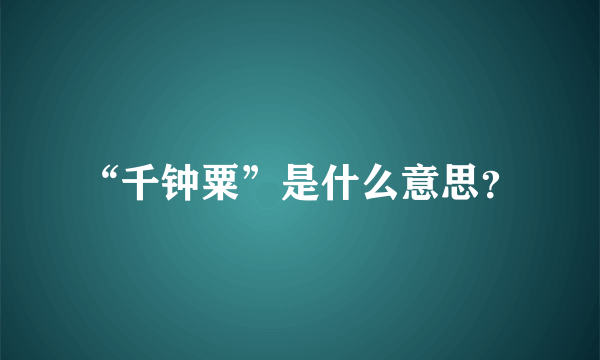 “千钟粟”是什么意思？