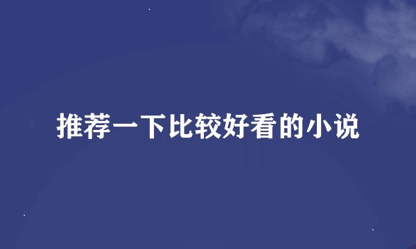 推荐一下比较好看的小说