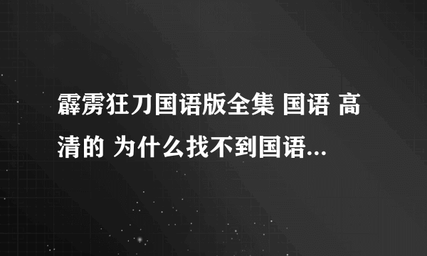 霹雳狂刀国语版全集 国语 高清的 为什么找不到国语版 速度 。。。