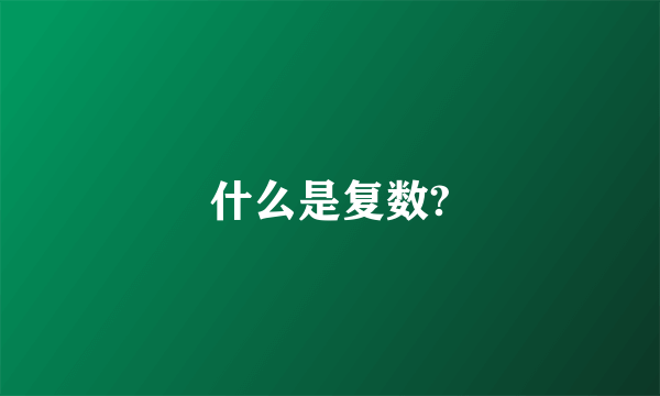 什么是复数?