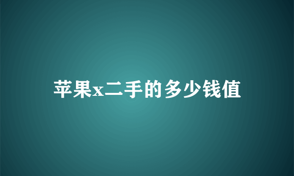 苹果x二手的多少钱值