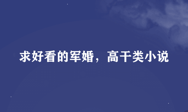 求好看的军婚，高干类小说