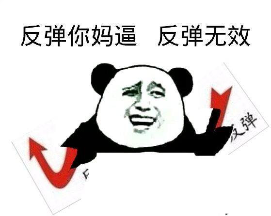 谁有暴走漫画是 反弹你吗比 反弹无效图， 就是跟这个对着