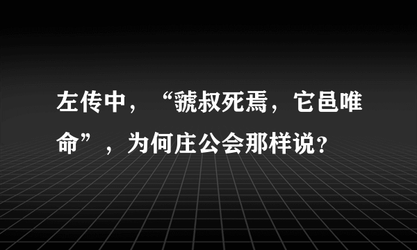 左传中，“虢叔死焉，它邑唯命”，为何庄公会那样说？