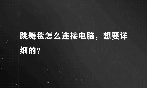 跳舞毯怎么连接电脑，想要详细的？