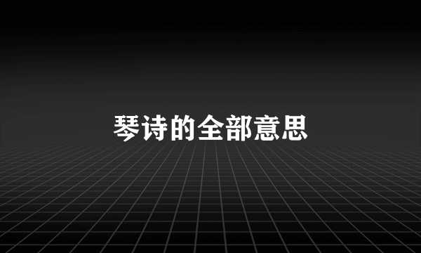 琴诗的全部意思