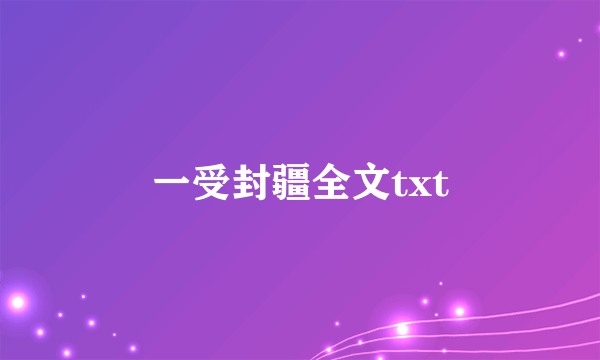 一受封疆全文txt