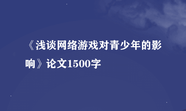 《浅谈网络游戏对青少年的影响》论文1500字