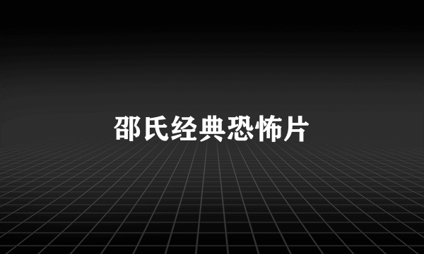 邵氏经典恐怖片