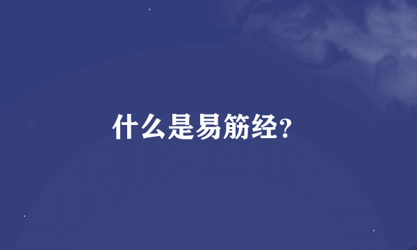 什么是易筋经？