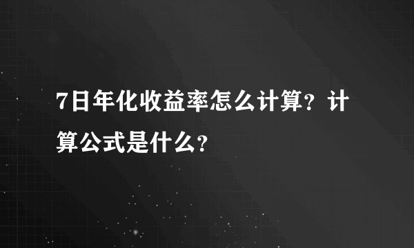 7日年化收益率怎么计算？计算公式是什么？