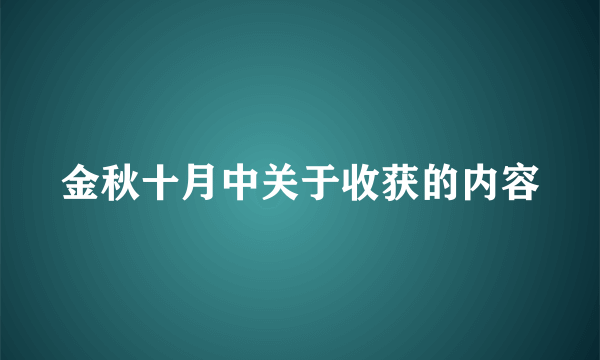 金秋十月中关于收获的内容