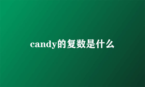 candy的复数是什么