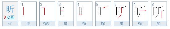 日斤是什么字