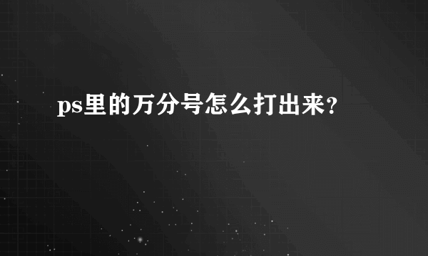 ps里的万分号怎么打出来？