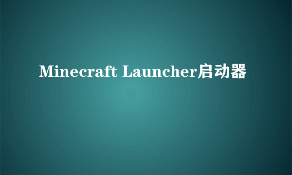 Minecraft Launcher启动器