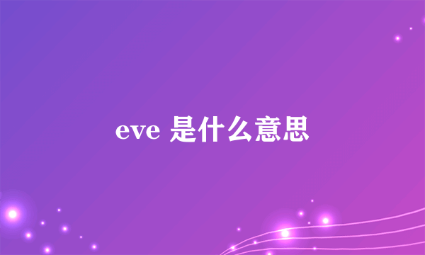 eve 是什么意思