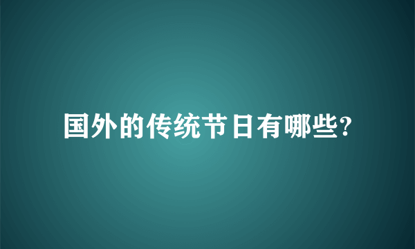 国外的传统节日有哪些?