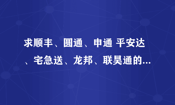 求顺丰、圆通、申通 平安达、宅急送、龙邦、联昊通的快递单excel表格。