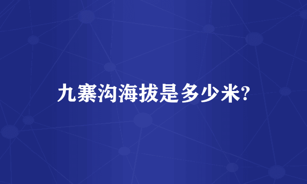 九寨沟海拔是多少米?