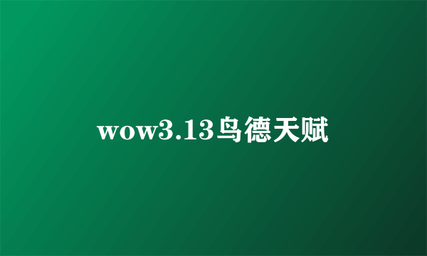 wow3.13鸟德天赋