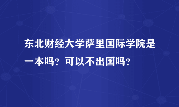 东北财经大学萨里国际学院是一本吗？可以不出国吗？