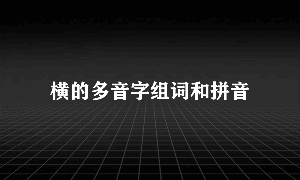 横的多音字组词和拼音