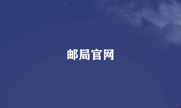 邮局官网