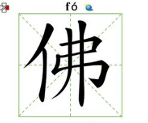 佛的多音字组词