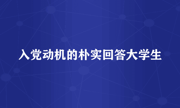 入党动机的朴实回答大学生