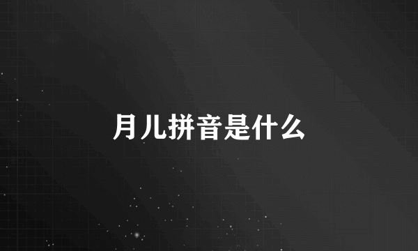 月儿拼音是什么