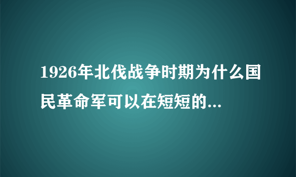 1926年北伐战争时期为什么国民革命军可以在短短的时间内以势如破竹取得了一个又一个的胜利