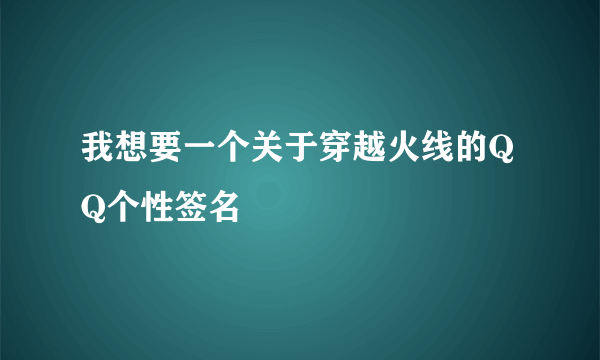 我想要一个关于穿越火线的QQ个性签名