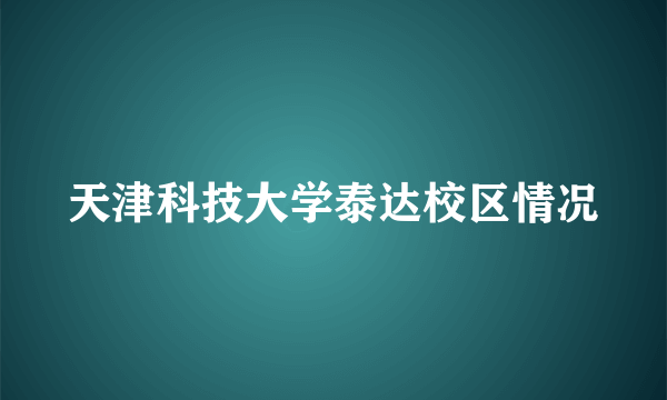 天津科技大学泰达校区情况