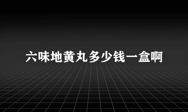 六味地黄丸多少钱一盒啊