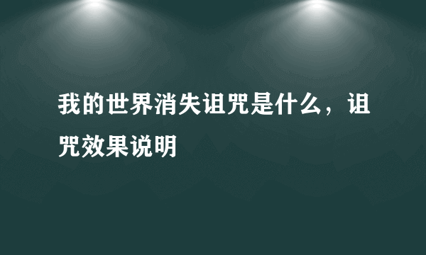 我的世界消失诅咒是什么，诅咒效果说明