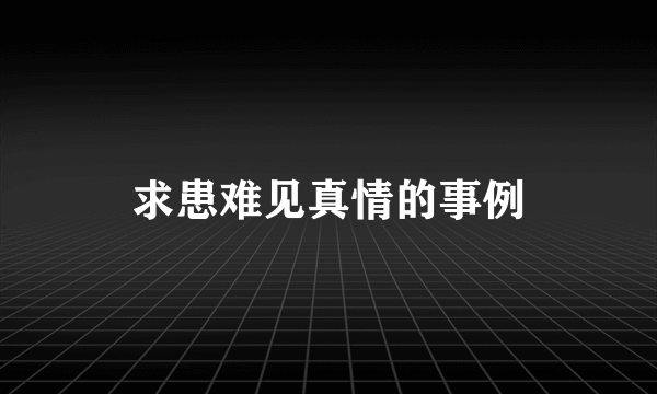 求患难见真情的事例