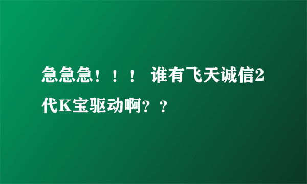 急急急！！！ 谁有飞天诚信2代K宝驱动啊？？