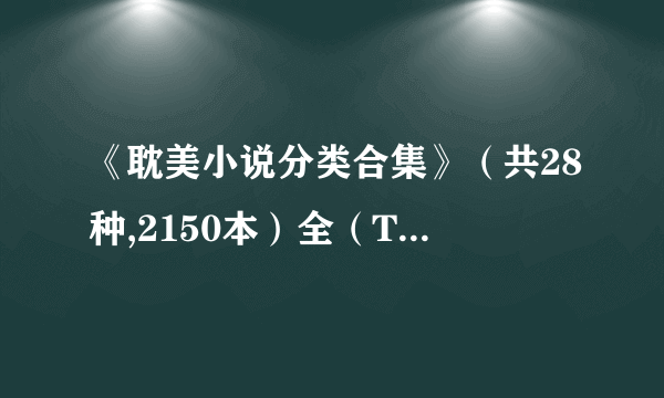 《耽美小说分类合集》（共28种,2150本）全（TXT）作者：多人 TXT下载