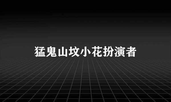 猛鬼山坟小花扮演者