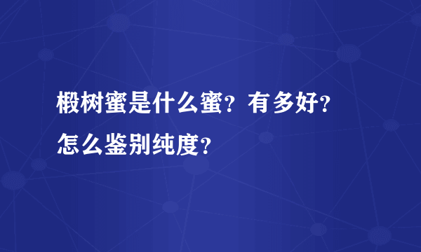 椴树蜜是什么蜜？有多好？ 怎么鉴别纯度？