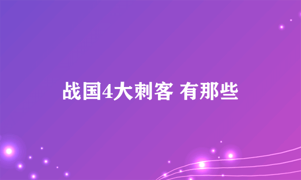 战国4大刺客 有那些