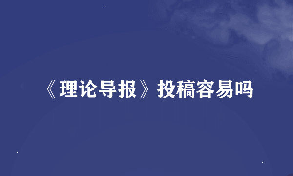 《理论导报》投稿容易吗