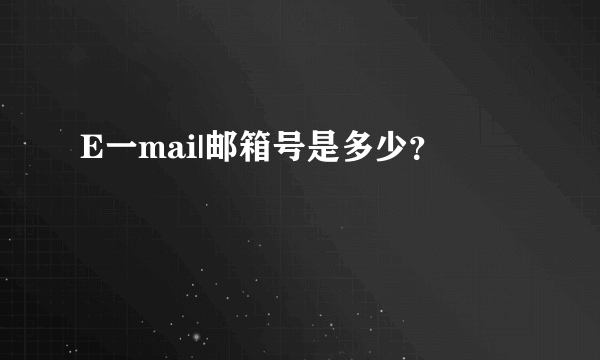 E一mai|邮箱号是多少？