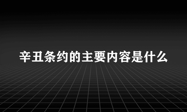 辛丑条约的主要内容是什么