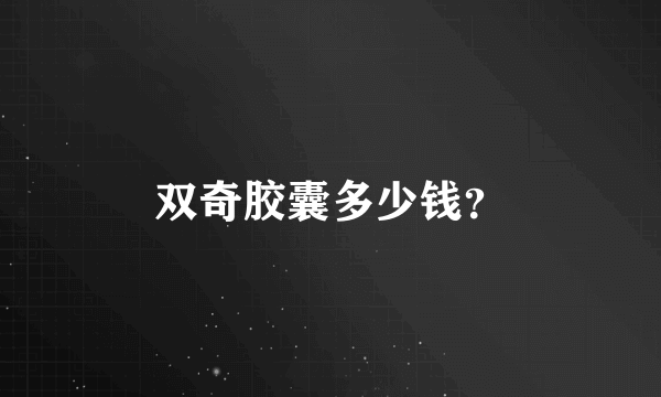 双奇胶囊多少钱？