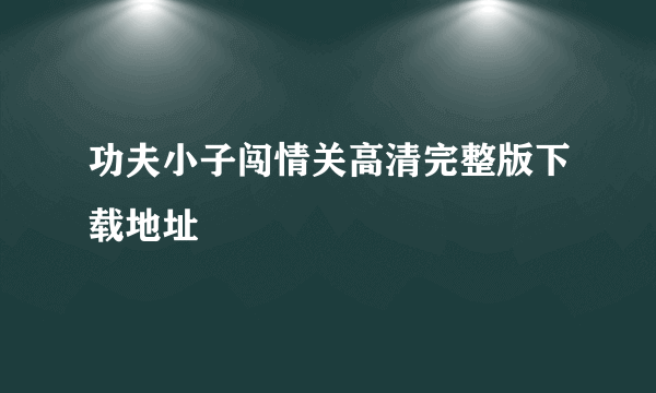 功夫小子闯情关高清完整版下载地址