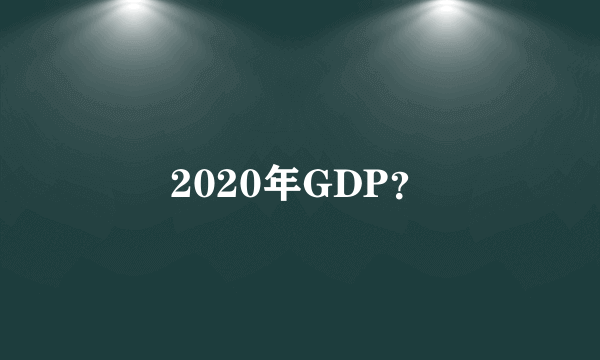 2020年GDP？