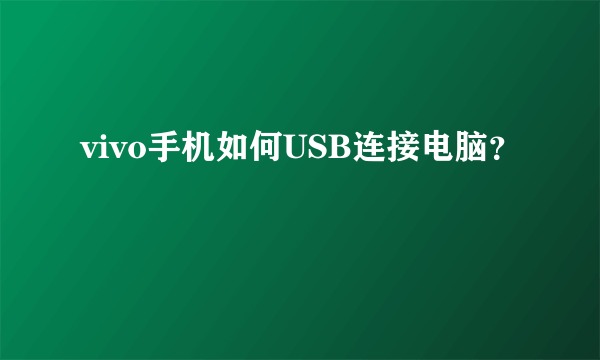 vivo手机如何USB连接电脑？